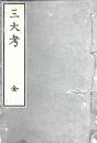 三大考