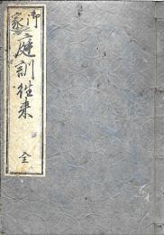 御家 庭訓往来 全