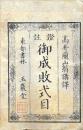 證註 御成敗式目