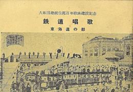 大和田建樹生誕百年歌碑建設記念
鉄道唱歌　東海道の部