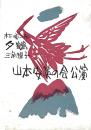山本安英の会公演パンフレット　夕鶴・三角帽子