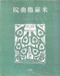 院曲 撒羅米