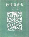 院曲 撒羅米