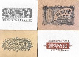 武井武雄刊本作品　親類名簿・親類帖　各年分売