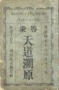 啓蒙天道溯源