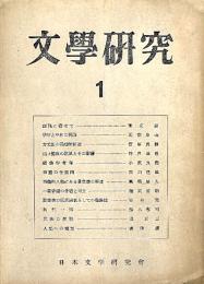 文学研究　第１号