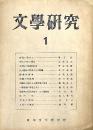 文学研究　第１号