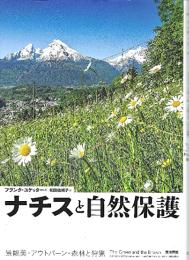 ナチスと自然保護―景観美・アウトバーン・森林と狩猟