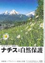 ナチスと自然保護―景観美・アウトバーン・森林と狩猟