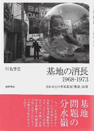 基地の消長 : 1968-1973 : 日本本土の米軍基地「撤退」政策