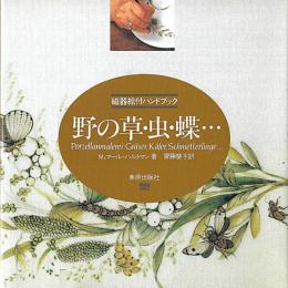 野の草・虫・蝶…
