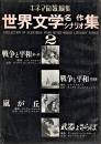 世界文学名作シナリオ集　２