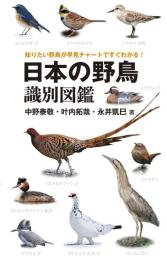 日本の野鳥 識別図鑑