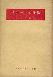 オニールと作品