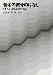 音楽の骸骨のはなし : 日本民謡と12音音楽の理論
