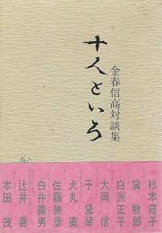 十人といろ : 金春信高対談集