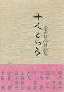 十人といろ : 金春信高対談集