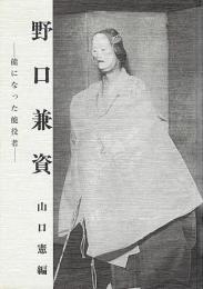 野口兼資 : 能になった能役者