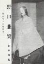 野口兼資 : 能になった能役者