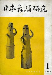 日本舞踊研究　創刊号～第５号　５冊
