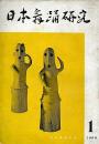 日本舞踊研究　創刊号～第５号　５冊
