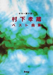 村下孝蔵ベスト曲集 : ギター弾き語り