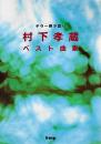 村下孝蔵ベスト曲集 : ギター弾き語り