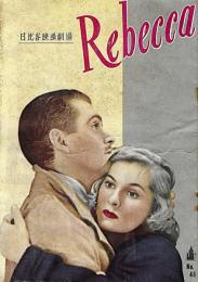 映画パンフレット　レベッカ