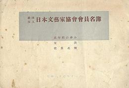 社団法人 日本文芸協会会員名簿