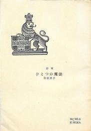 詩集 ひとつの魔法 　鳴海四郎宛 献呈署名入