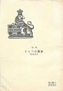 詩集 ひとつの魔法 　鳴海四郎宛 献呈署名入