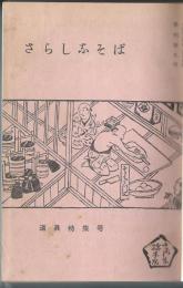 さらしなそば　9号～42号(休刊号)　内10号1冊欠