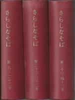 さらしなそば　9号～42号(休刊号)　内10号1冊欠