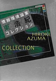 情報環境論集 : 東浩紀コレクションS