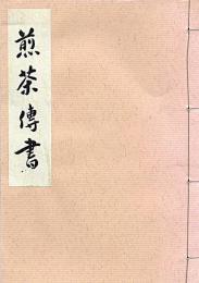 煎茶伝書