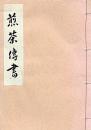 煎茶伝書