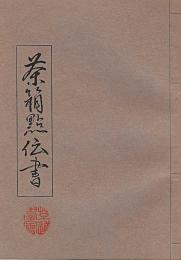 茶箱点伝書
