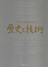日本銀行券製造100年・歴史と技術