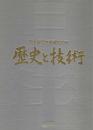 日本銀行券製造100年・歴史と技術