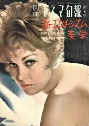 新エロチシズム美学　第８号