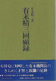 有末精三回顧録
