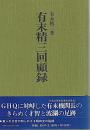 有末精三回顧録