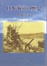 日本海軍の歴史