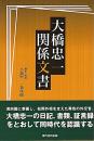 大橋忠一関係文書