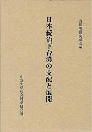 日本統治下台湾の支配と展開