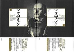 ビスマルク　上・下　２冊揃