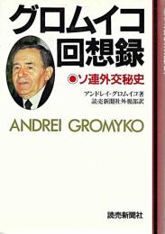 グロムイコ回想録 : ソ連外交秘史