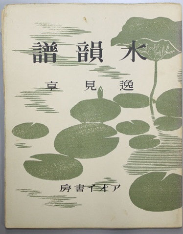 水韻譜 アオイ書房十週年記念 書窓版画帖十連聚 逸見享 著 水韻譜