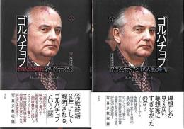 ゴルバチョフ　その人生と時代　上・下　全２冊揃