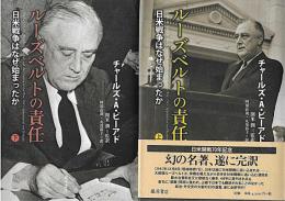 ルーズベルトの責任 : 日米戦争はなぜ始まったか. 全２冊揃　開米潤 監訳 ; 阿部直哉, 丸茂恭子 訳